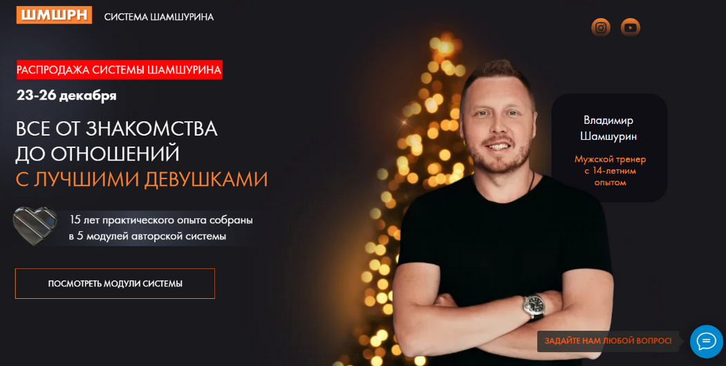 [Владимир Шамшурин] Все от знакомства до отношений с лучшими девушками (2022)