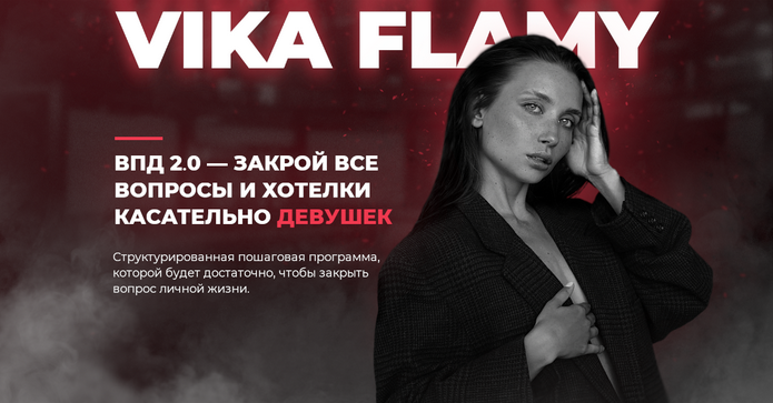 [Vika flamy] ВПД 2.0 — всё про девушек (2022)
