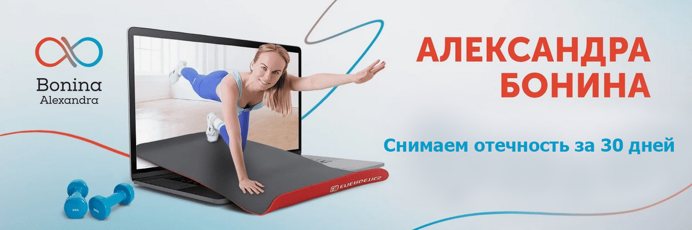 [Александра Бонина] Снимаем отечность за 30 дней (2024)