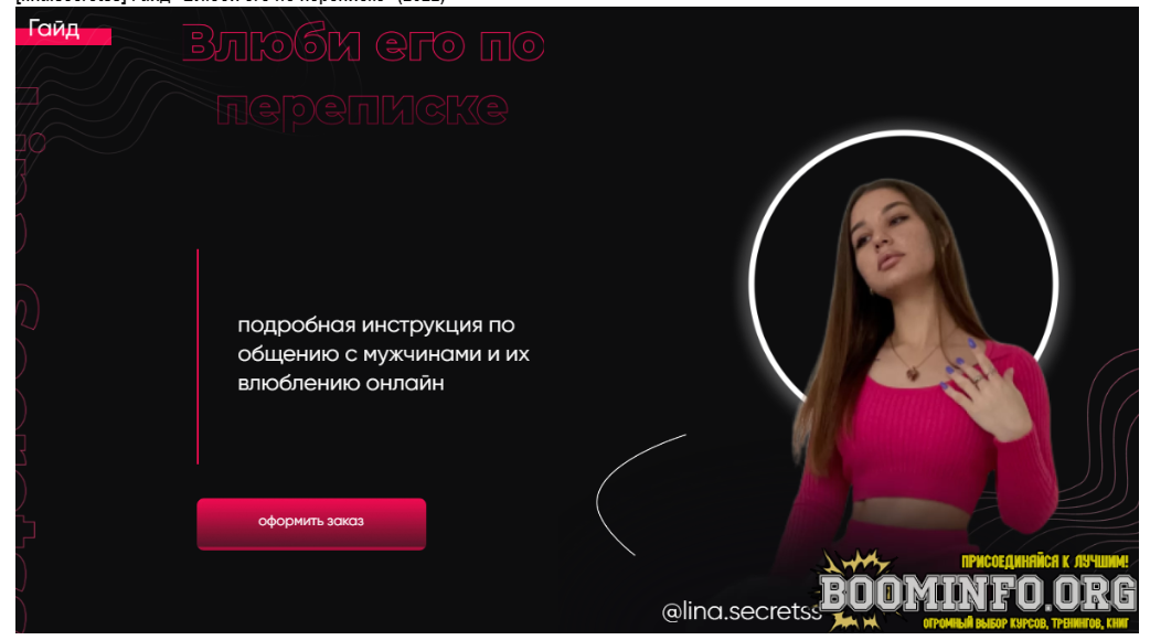 [lina.secretss] Гайд "Влюби его по переписке" (2022)