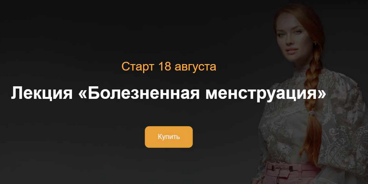 [Ольга Белоконь] Болезненная менструация (2024)