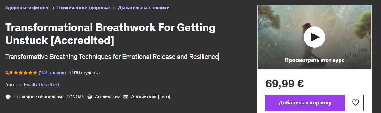 [Udemy] Finally Detached — Трансформационная дыхательная практика для выхода из тупка (2024)