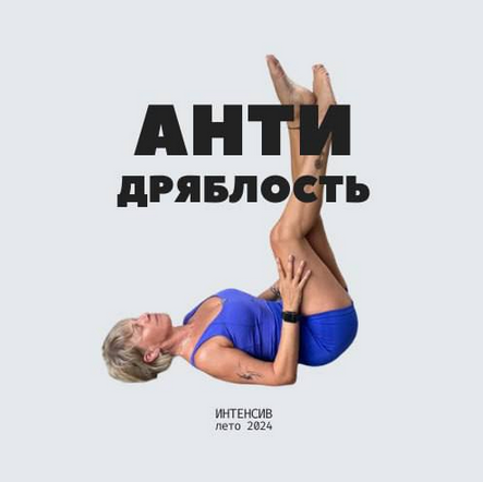 [Екатерина Васильева] Антидряблость / Антиотек (2024)