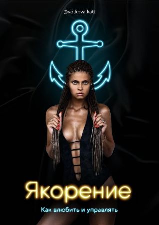 [volkova.kett] Гайд «Якорение. Как влюбить и управлять» (2022)