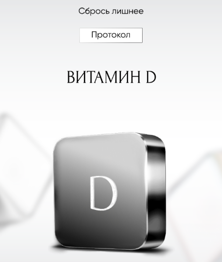 [Алена Ковальчук] Протокол Витамин D (2024)