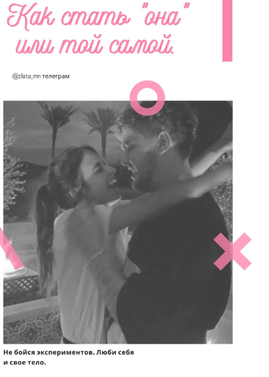 [zlata_mn] Гайд «Как стать "она" или той самой» (2021)