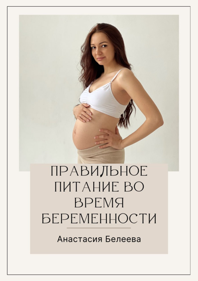 [Анастасия Белеева] Правильное питание во время беременности (2023)