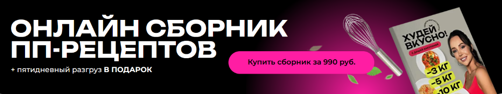 [Дарья Бакулина] Сборник рецептов + пятидневный разгруз (2024)