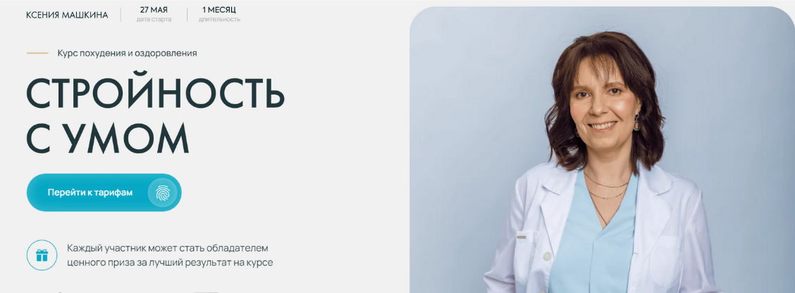 [Ксения Машкина] [dr_mashkina] Стройность с умом. Тариф Самостоятельно (2024)