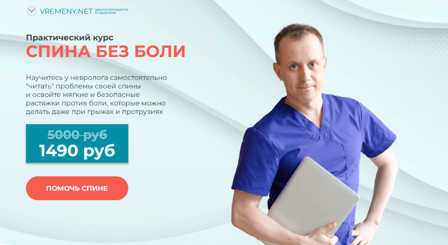 [Роман Романенко, Марина Авдеева] [vremeny.net] Спина без боли (2024)