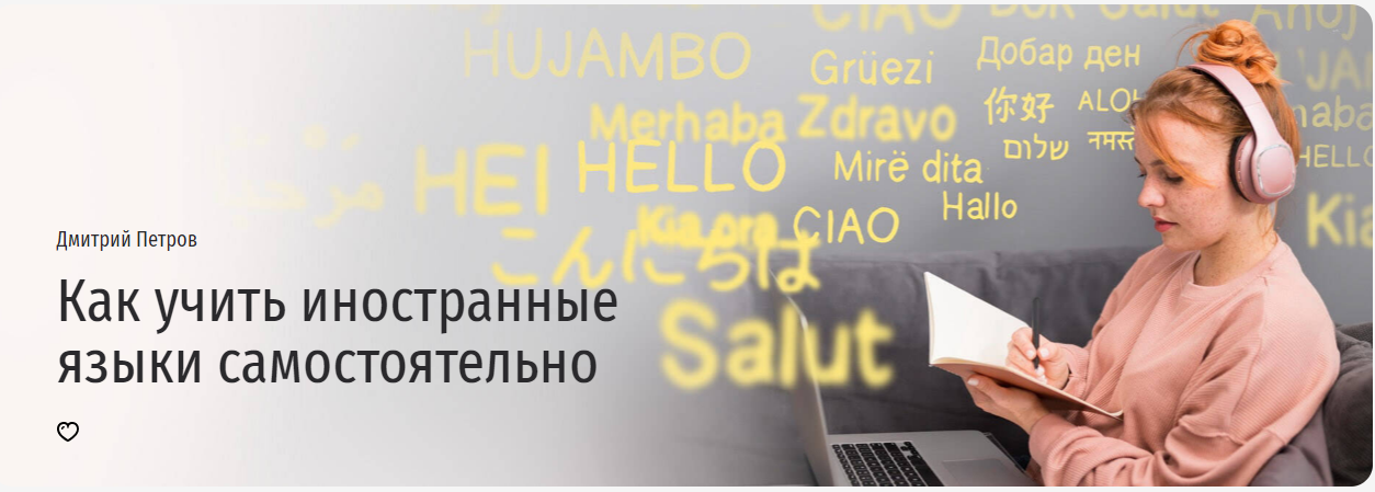 [Прямая речь] Дмитрий Петров ― Как учить иностранные языки самостоятельно (2025)