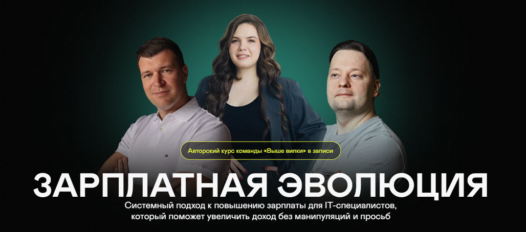 [Илья Шишков, Паша Филонов, Настя Авдонина] [Выше вилки] Зарплатная эволюция (2024)