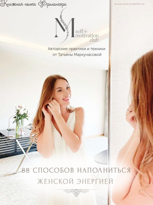 [Татьяна Маркунасова] Чек лист «88 способов наполниться женской энергией» (2023)