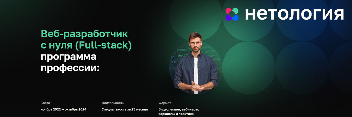 [Нетология] Веб-разработчик с нуля (2022-2024)