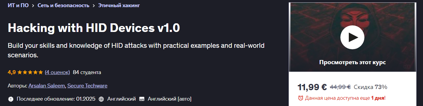 [Udemy] Arsalan Saleem ― Взлом устройств HID v1.0 (2024)