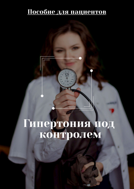 [Евгения Антипенко] [DocMa] Гайд Гипертония под контролем. Пособие для пациентов (2024)