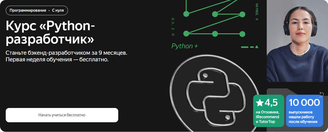 [Яндекс.Практикум] Python-разработчик. Часть 8 из 8 (2024)
