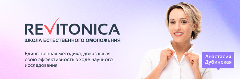 [Ревитоника] Полное погружение-Трехдневный интенсив с Анастасией Дубинской (2022)