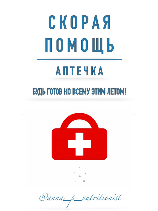 [Анна Петрова] [anna_p_nutritionist] Гайд «Скорая помощь. Аптечка» (2024)