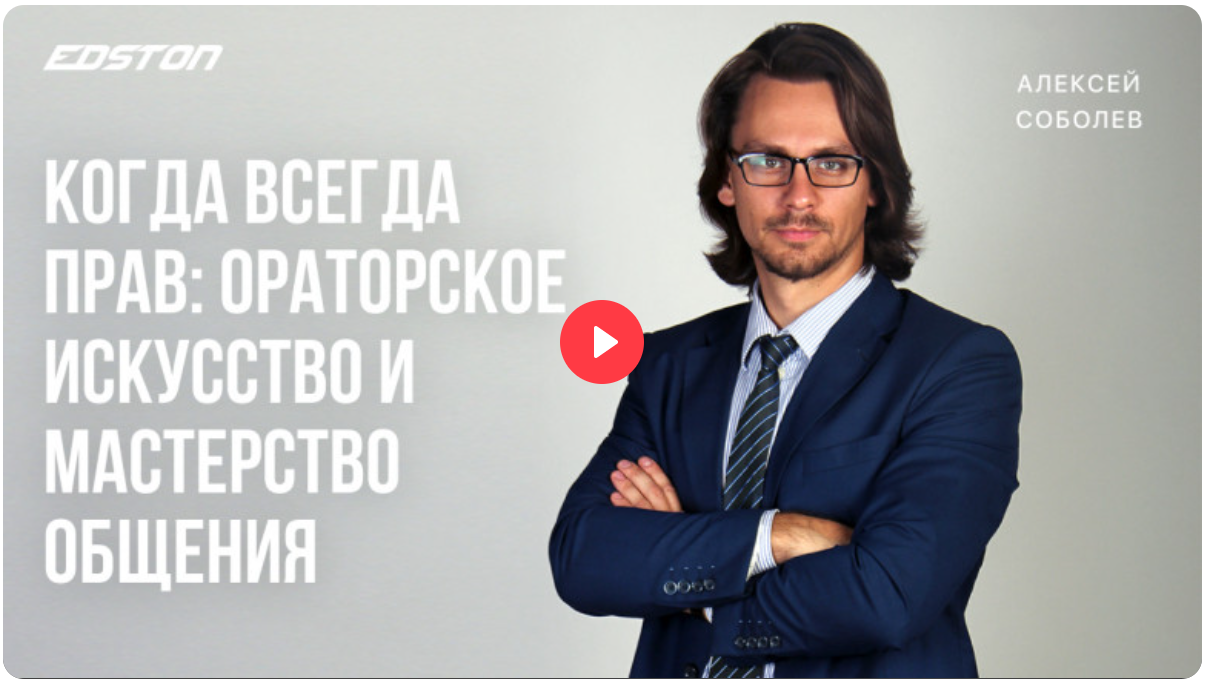 [Алексей Соболев] Когда всегда прав: ораторское искусство и мастерство общения (2024)