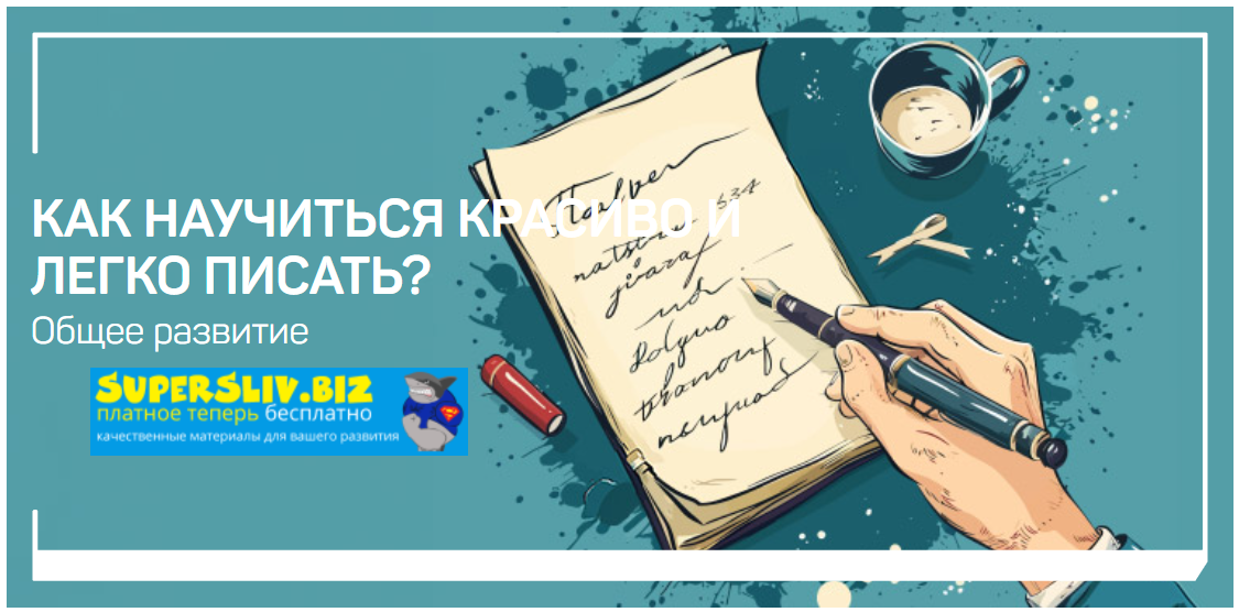 [liveclasses] Николай Яременко ― Как научиться красиво и легко писать? (2024)