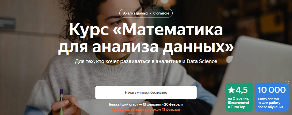 [Яндекс.Практикум] Математика для анализа данных (Аналитика, Data Science)