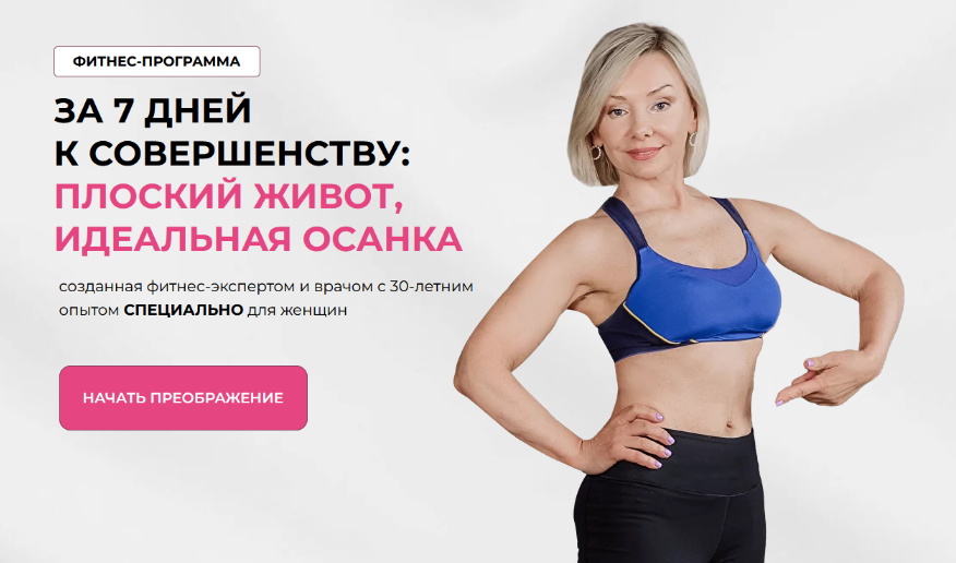 [Леля Савосина] За 7 дней к совершенству: Плоский живот, Идеальная осанка (2024)