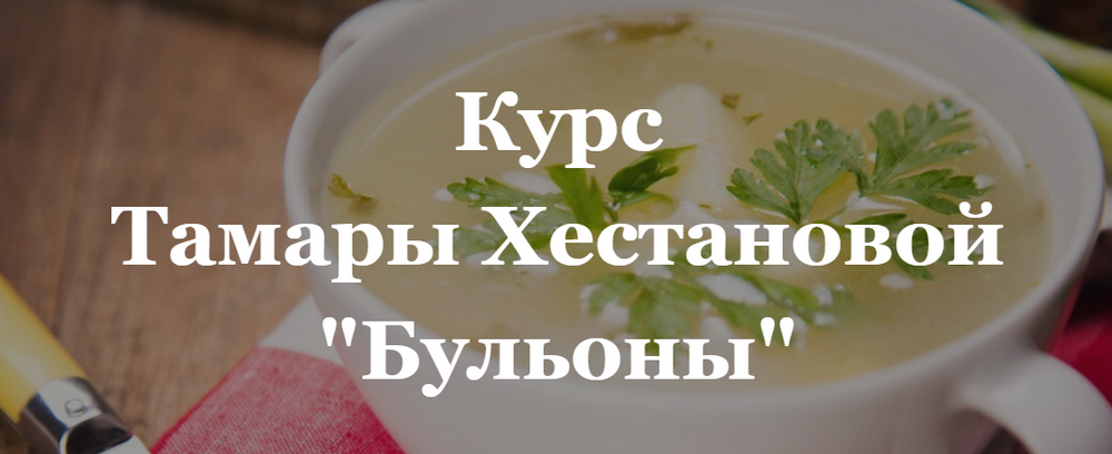[Тамара Хестанова] Бульоны (2024)