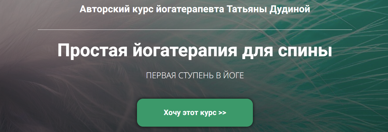 [Татьяна Дудина] Простая йогатерапия для спины (2024)