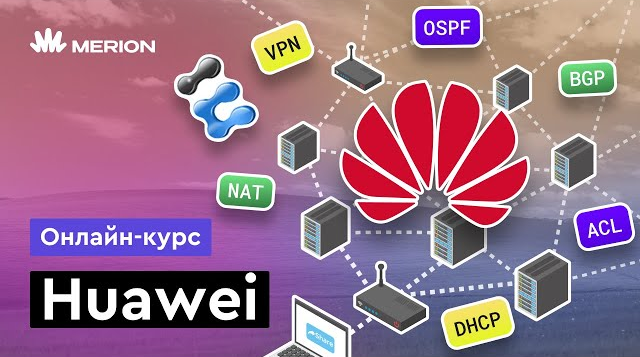 [Никита Буцев] [Merion Academy] Онлайн-курс по сетевым технологиям Huawei (2024)