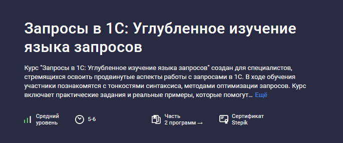[Василий Еремин] [Stepik] Запросы в 1С: Углубленное изучение языка запросов (2024)