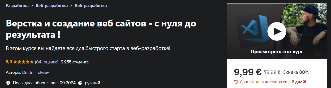 [Udemy] Dmitrii Fokeev ― Верстка и создание веб сайтов - с нуля до результата! (2024)