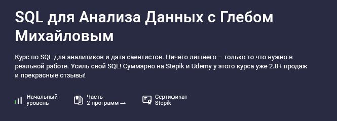 [Глеб Михайлов] [Stepik] SQL для анализа данных (2024)