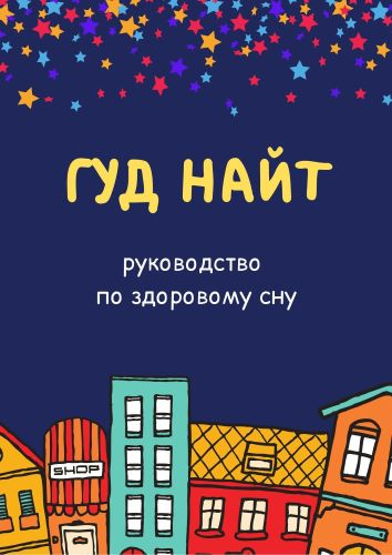 [доктор Сычёв] ГУД НАЙТ. Руководство по здоровому сну (2023)