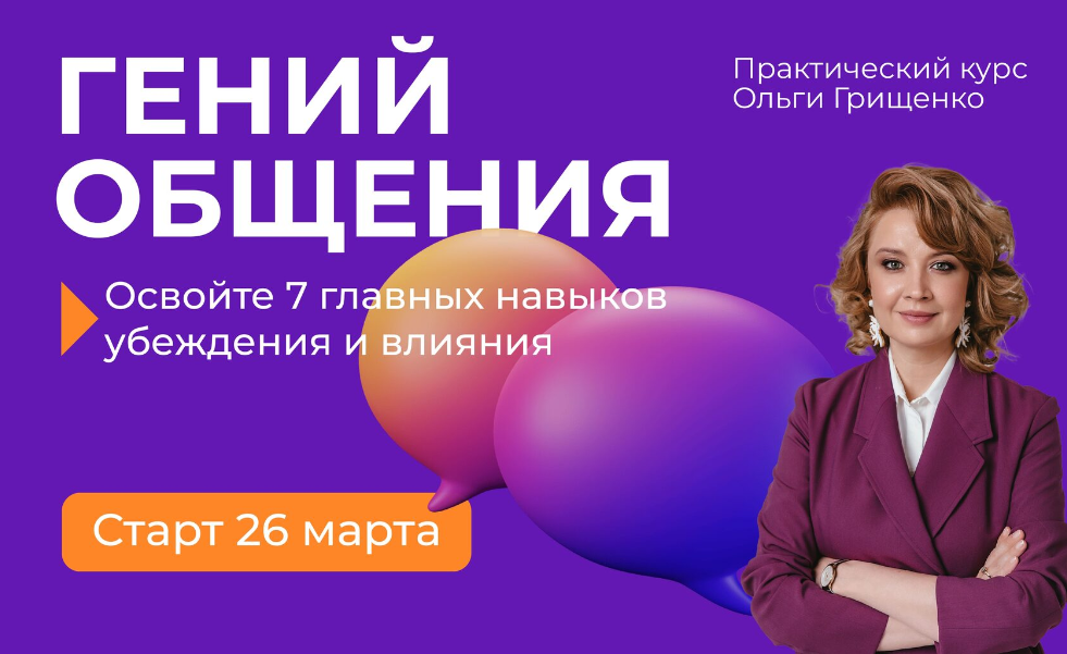 [Ольга Грищенко] Гений общения (2024)