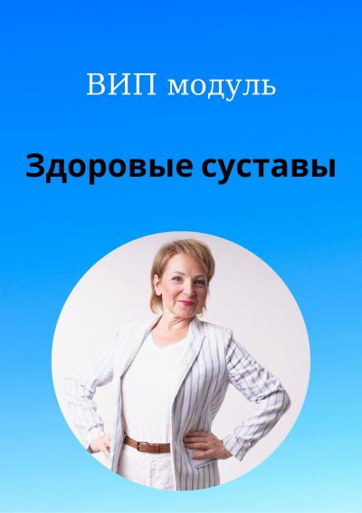 [Светлана Стрельникова] Здоровые суставы (2023)