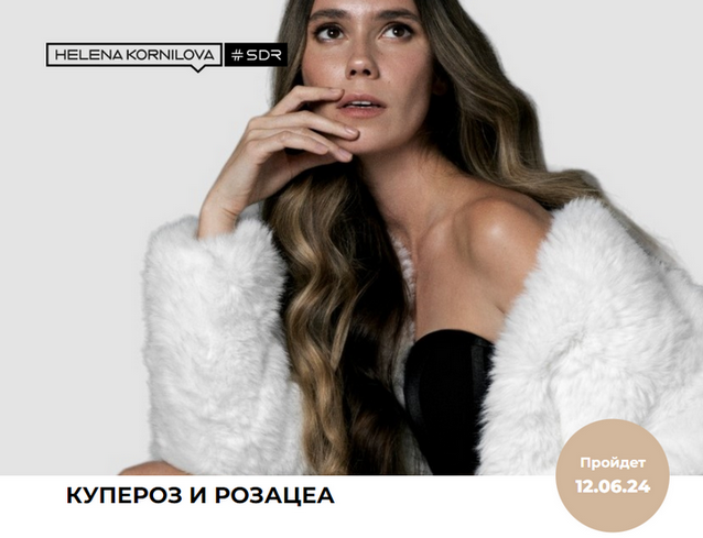 [Елена Корнилова] Купероз, розацеа, варикоз (2024)