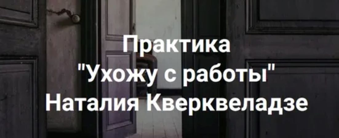 [Наталия Кверквеладзе] Ухожу с работы (2024)