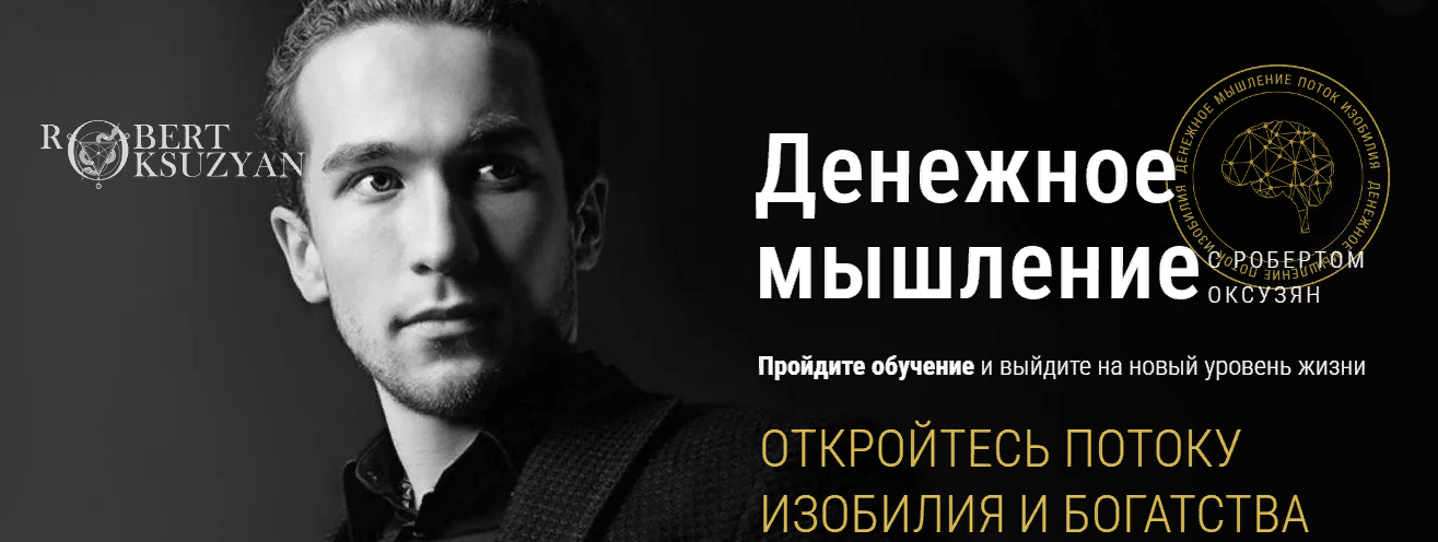 [Роберт Оксузян] Денежное мышление (2023)