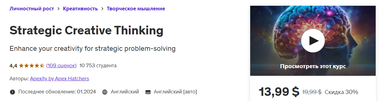 [Udemy] Apexity by Apex Hatchers ― Стратегическое креативное мышление (2024)