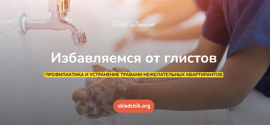 [Ольга Данилюк] Избавляемся от глистов (2024)