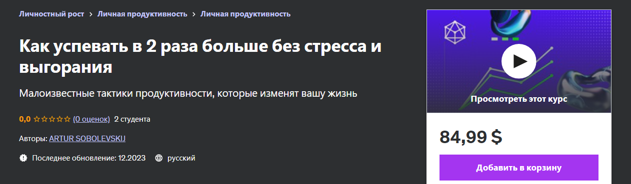 [Udemy] Artur Sobolevskij ― Как успевать в 2 раза больше без стресса и выгорания (2023)