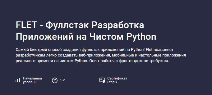 [Аве Кодер] [Stepik] Flet - фуллстэк разработка приложений на чистом Python (2024)