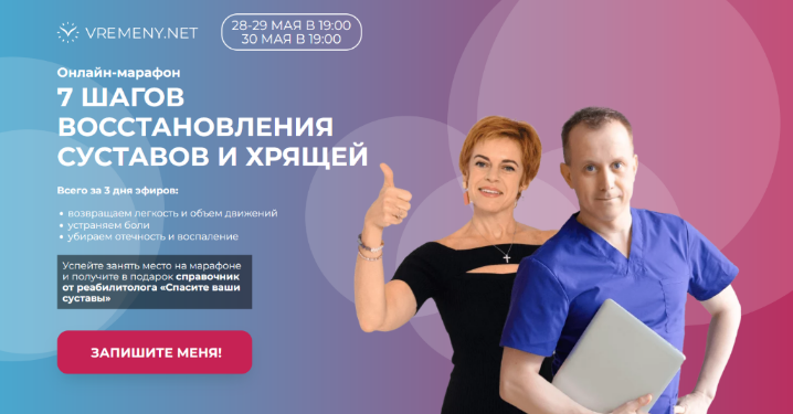 [Юлия Этлис, Роман Романенко] [vremeny.net] 7 шагов восстановления суставов и хрящей (2024)