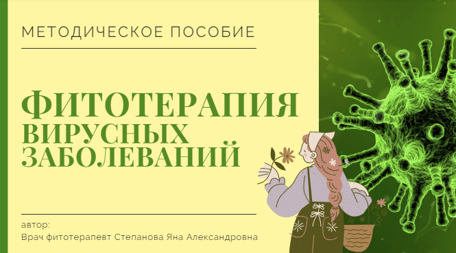 [Яна Степанова] [phytoyana] Методичка «Фитотерапия вирусных заболеваний» (2024)