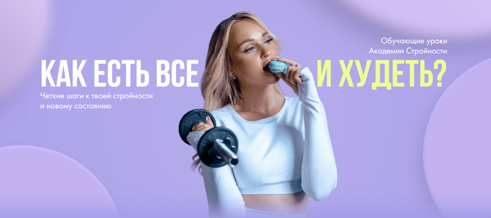 [Анастасия Максимова] Уроки Академии Стройности (2024)