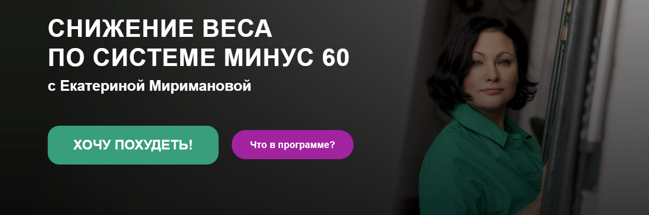 [Екатерина Мириманова] Снижение веса по системе минус 60 (2023)