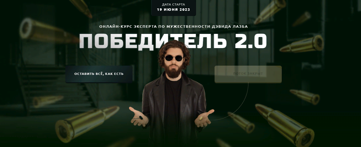[Дэвид Лазба] Победитель 2.0 (2023)