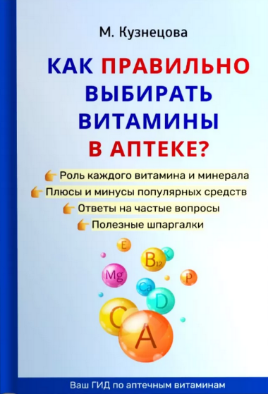 [Марина Кузнецова] Как правильно выбирать витамины в аптеке (2024)