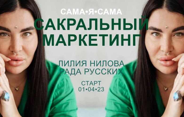 [Рада Русских, Лилия Нилова] Сакральный маркетинг (2023)